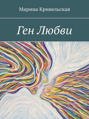 cover image of Ген Любви